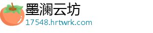 墨澜云坊_分享热门信息